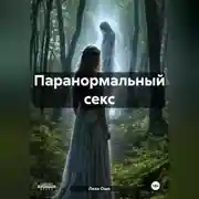 Постер книги Паранормальный секс