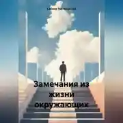 Постер книги Замечания из жизни окружающих