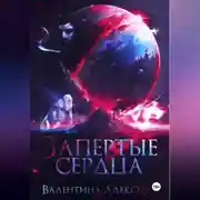 Постер книги Запертые сердца
