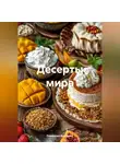 Романова Виктория - Десерты мира