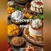 Постер книги Десерты мира