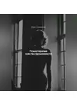 Дарья Стрекалина - Психотерапия чувства брошенности