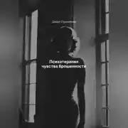 Постер книги Психотерапия чувства брошенности