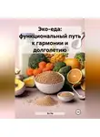 Эл Ли - «Эко-еда: функциональный путь к гармонии и долголетию»