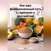 Постер книги «Эко-еда: функциональный путь к гармонии и долголетию»