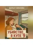 Дарья Туманова - Убийство в купе 9