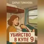 Постер книги Убийство в купе 9