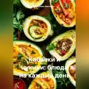 Постер книги Кабачки и цукини: блюда на каждый день