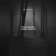 Постер книги Психотерапия страха темноты