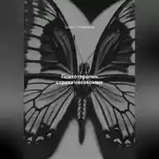 Постер книги Психотерапия страха насекомых