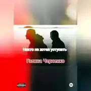 Постер книги Никто не хотел уступать