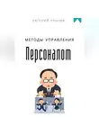 Евгений Клычев - Методы управления персоналом