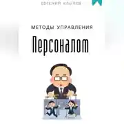 Постер книги Методы управления персоналом
