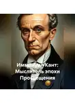Дьякон Святой - «Иммануил Кант: Мыслитель эпохи Просвещения»