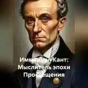 Постер книги «Иммануил Кант: Мыслитель эпохи Просвещения»