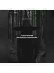 Дарья Стрекалина - Психотерапия магического мышления