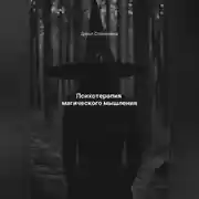 Постер книги Психотерапия магического мышления
