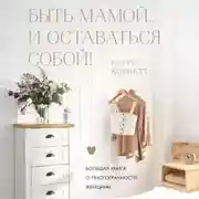 Постер книги Быть мамой…и оставаться собой! Большая книга о многогранности женщины