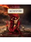 Ник Перумов - Восстание безумных богов. Магия крови. Часть 4