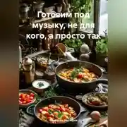 Постер книги Готовим под музыку, не для кого, а просто так
