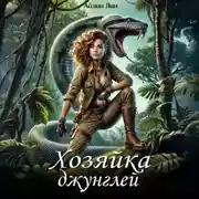 Постер книги Ассана. Хозяйка джунглей
