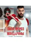 Саша Черникова - Папа-Мороз и его мандарины