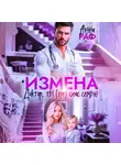 Анна Раф - Измена. Доктор, ты (не) спас семью