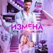 Постер книги Измена. Доктор, ты (не) спас семью