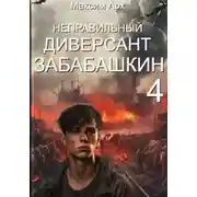 Постер книги Неправильный диверсант Забабашкин
