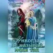 Постер книги Никогда не называй меня так