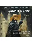 Джин Вулф - Литания Длинного Солнца