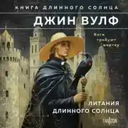 Постер книги Литания Длинного Солнца