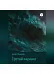 Артём Яковлев - Третий вариант