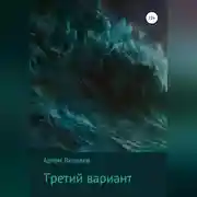 Постер книги Третий вариант