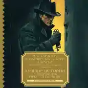 Постер книги Лучшие истории о невероятных преступлениях