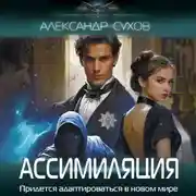 Постер книги Ассимиляция