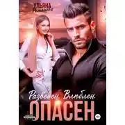 Постер книги Разведен. Влюблен. Опасен