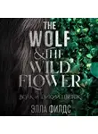 Элла Филдс - Волк и дикий цветок