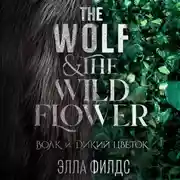 Постер книги Волк и дикий цветок