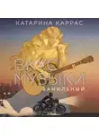 Катарина Каррас - Вкус музыки. Ванильный