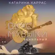 Постер книги Вкус музыки. Ванильный