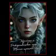 Постер книги Эфилиас и Рождественское чудо, или Тайна третьей сферы