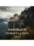 Андрей Степанов - Выживший-8: Сбившись с пути. Том 2