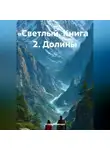 Игорь Румянцев - Светлый. Книга 2. Долины