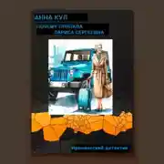 Постер книги Почему пропала Лариса Сергеевна