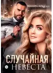 Алина Аркади - Случайная невеста