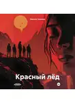 Эвелина Телякова - Красный лёд