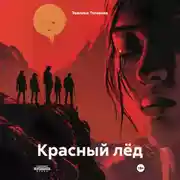 Постер книги Красный лёд