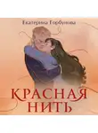 Екатерина Горбунова - Красная нить