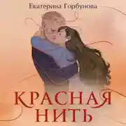 Постер книги Красная нить
